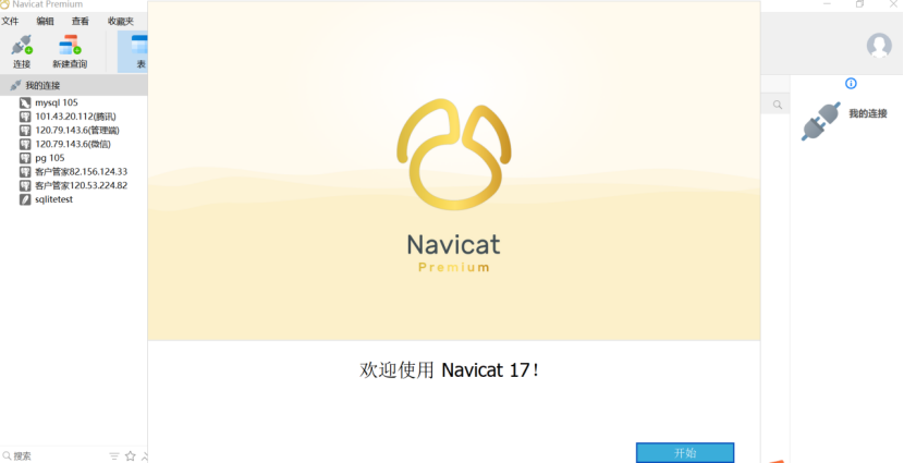 navicat激活成功页面