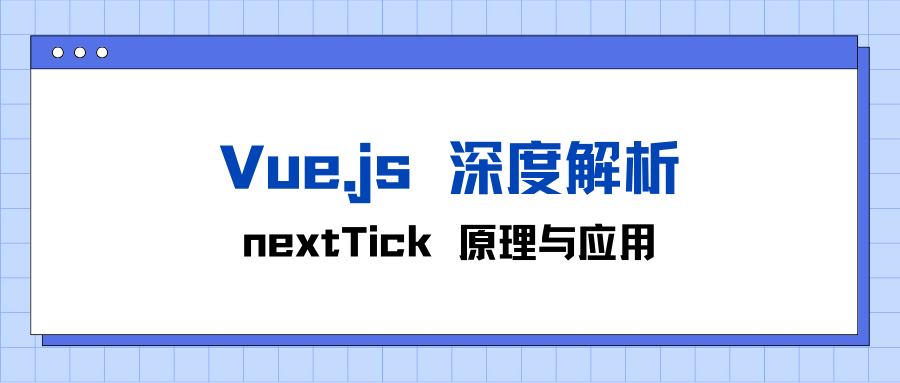 Vue之nextTick工作原理与作用