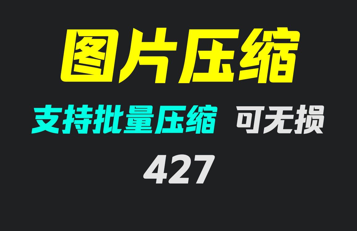 图片无损压缩免费图片无损压缩