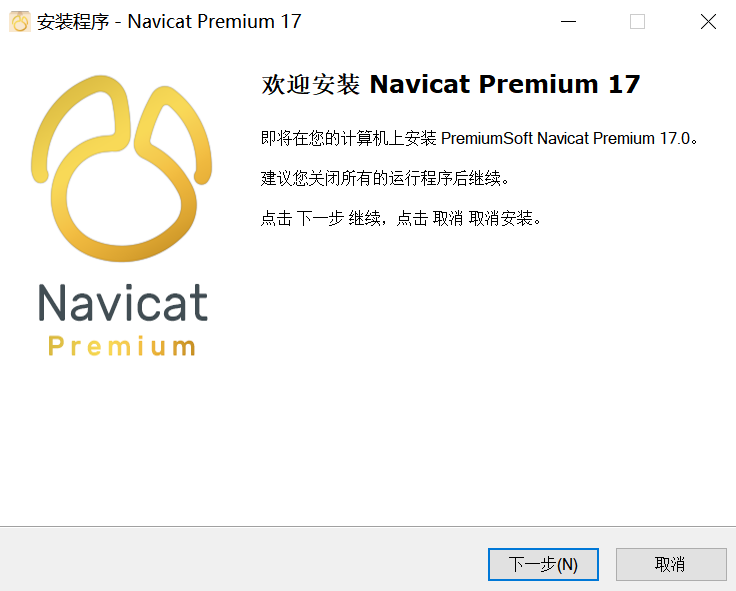 navicat开始安装