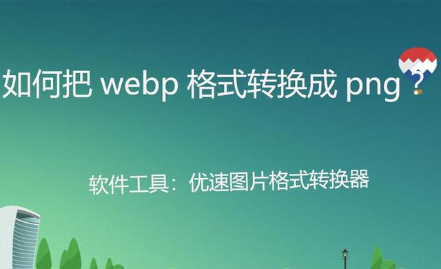 python将webp转png，jpg，gif