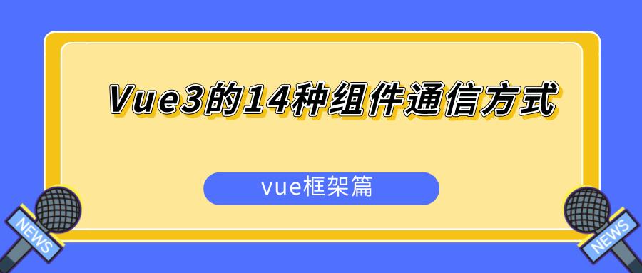 Vue3 跨标签页或跨窗口通信