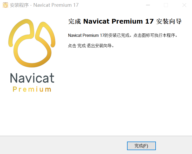 navicat安装完成
